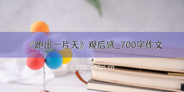 《跑出一片天》观后感_700字作文