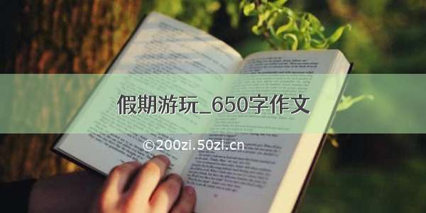 假期游玩_650字作文