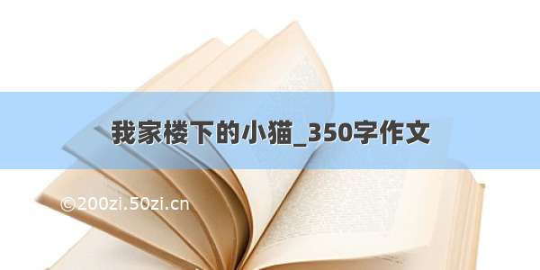 我家楼下的小猫_350字作文