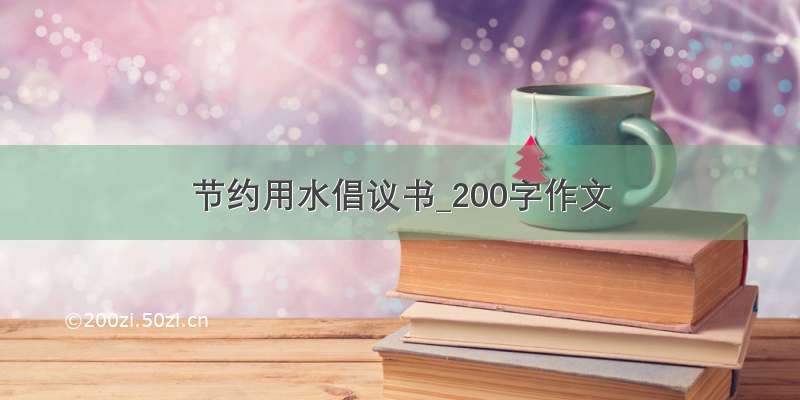 节约用水倡议书_200字作文