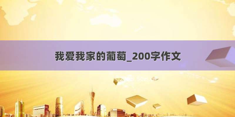 我爱我家的葡萄_200字作文