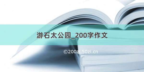 游石太公园_200字作文