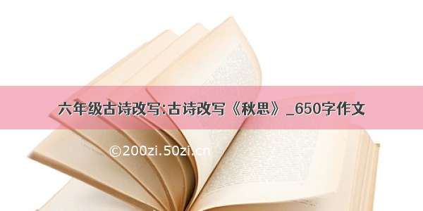 六年级古诗改写:古诗改写《秋思》_650字作文