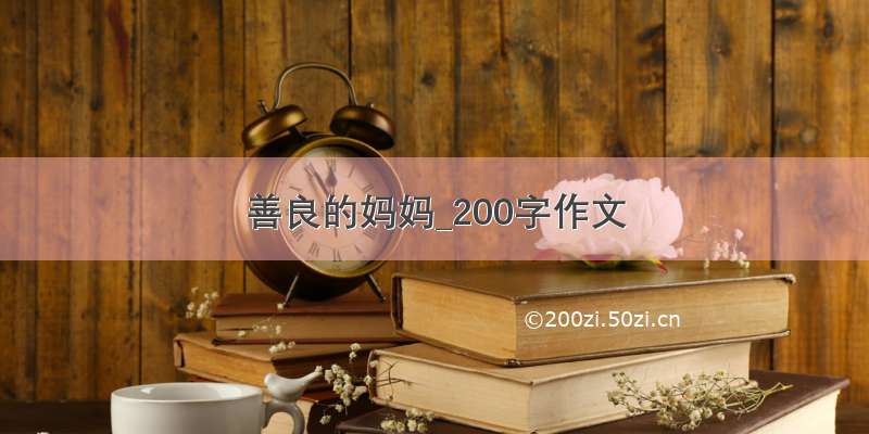 善良的妈妈_200字作文