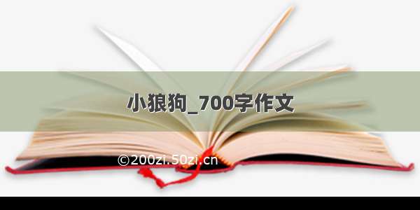 小狼狗_700字作文