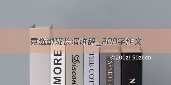 竞选副班长演讲辞_200字作文