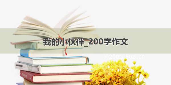 我的小伙伴_200字作文