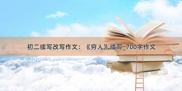 初二续写改写作文：《穷人》续写_700字作文