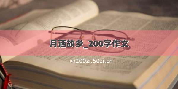 月洒故乡_200字作文