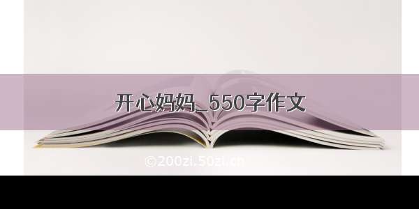 开心妈妈_550字作文