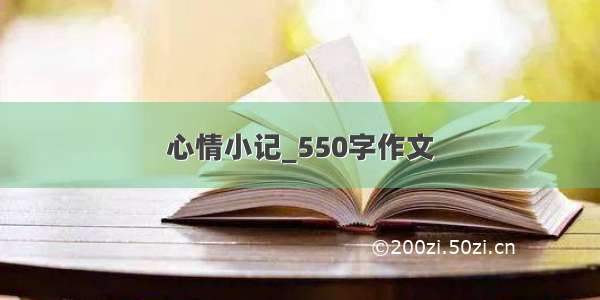 心情小记_550字作文