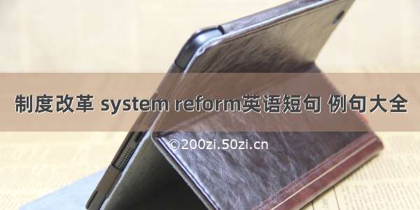 制度改革 system reform英语短句 例句大全