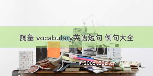 詞彙 vocabulary英语短句 例句大全