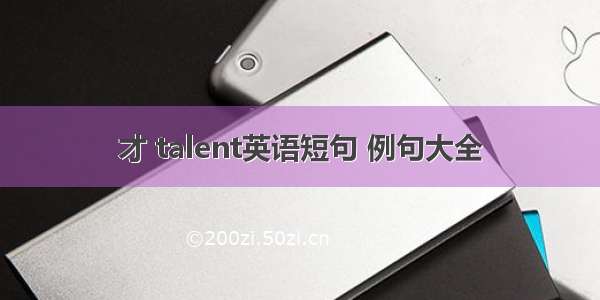 才 talent英语短句 例句大全