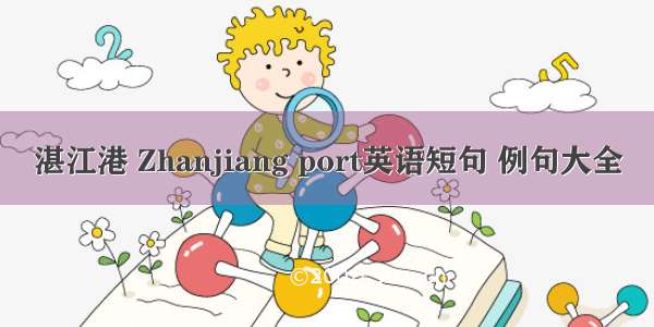 湛江港 Zhanjiang port英语短句 例句大全