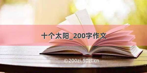 十个太阳_200字作文