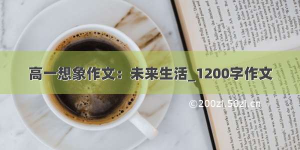 高一想象作文：未来生活_1200字作文