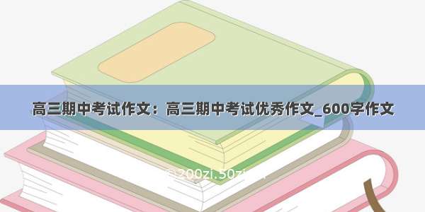 高三期中考试作文：高三期中考试优秀作文_600字作文