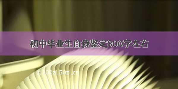 初中毕业生自我鉴定800字左右