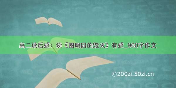 高二读后感：读《圆明园的毁灭》有感_900字作文