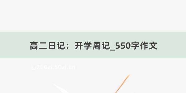 高二日记：开学周记_550字作文