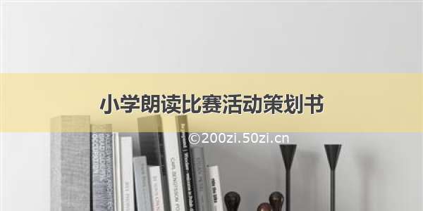 小学朗读比赛活动策划书