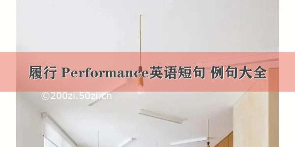 履行 Performance英语短句 例句大全