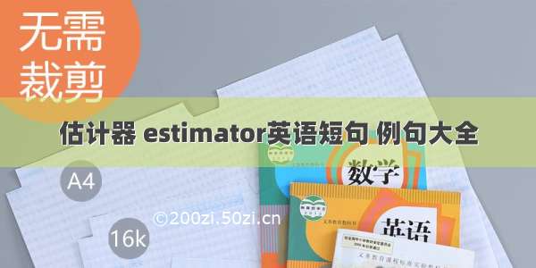 估计器 estimator英语短句 例句大全