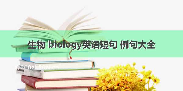 生物 biology英语短句 例句大全