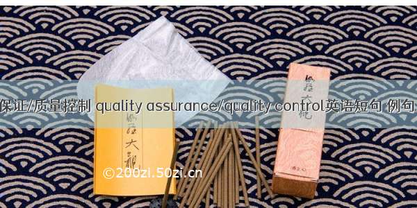 质量保证/质量控制 quality assurance/quality control英语短句 例句大全