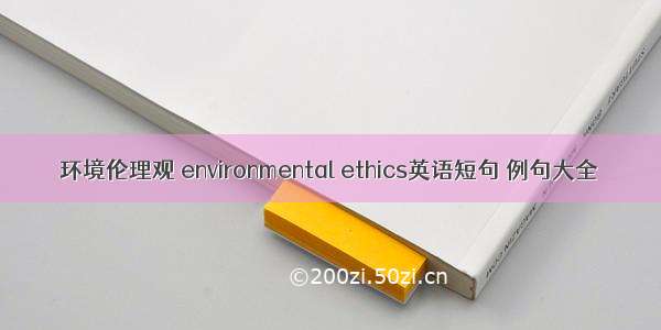 环境伦理观 environmental ethics英语短句 例句大全