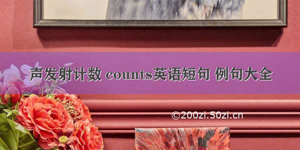 声发射计数 counts英语短句 例句大全