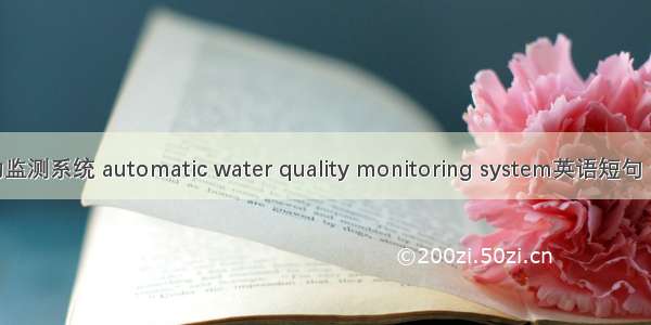 水质自动监测系统 automatic water quality monitoring system英语短句 例句大全