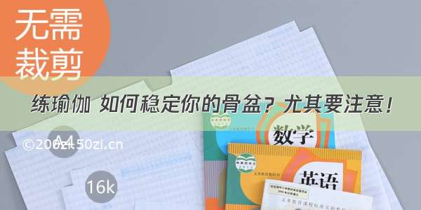 练瑜伽 如何稳定你的骨盆？尤其要注意！