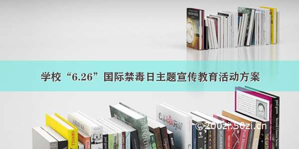 学校“6.26”国际禁毒日主题宣传教育活动方案