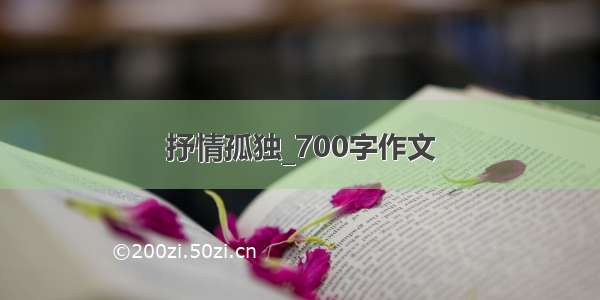 抒情孤独_700字作文