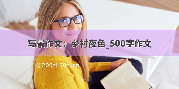 写景作文：乡村夜色_500字作文