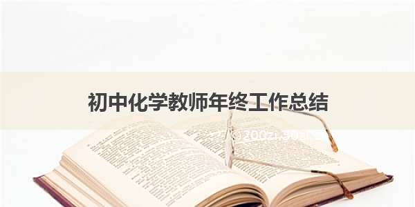 初中化学教师年终工作总结