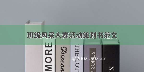 班级风采大赛活动策划书范文