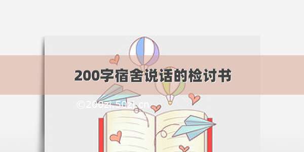 200字宿舍说话的检讨书