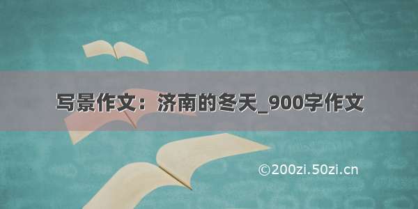 写景作文：济南的冬天_900字作文