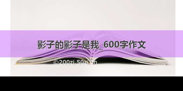 影子的影子是我_600字作文