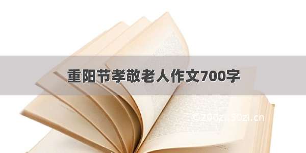 重阳节孝敬老人作文700字