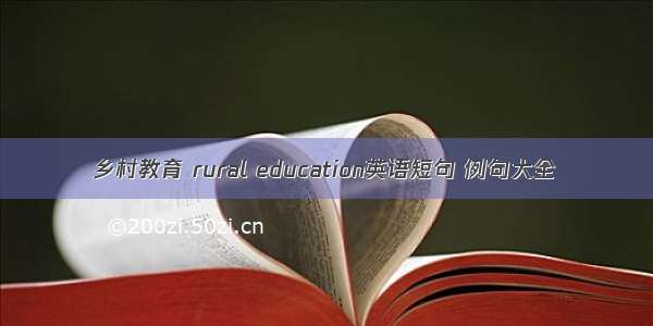 乡村教育 rural education英语短句 例句大全