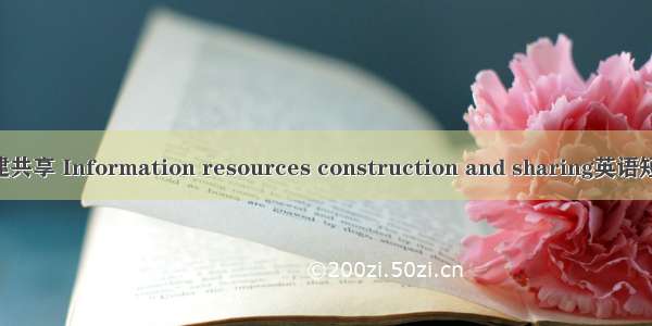 信息资源共建共享 Information resources construction and sharing英语短句 例句大全