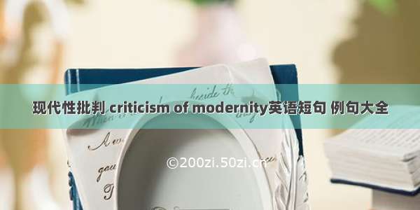 现代性批判 criticism of modernity英语短句 例句大全