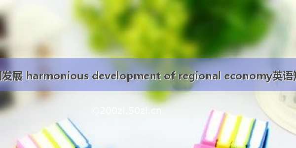 区域经济协调发展 harmonious development of regional economy英语短句 例句大全