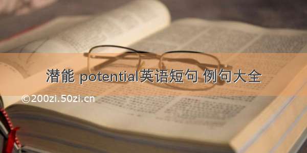 潜能 potential英语短句 例句大全