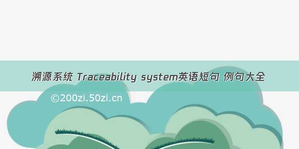 溯源系统 Traceability system英语短句 例句大全