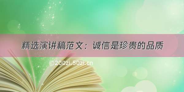 精选演讲稿范文：诚信是珍贵的品质